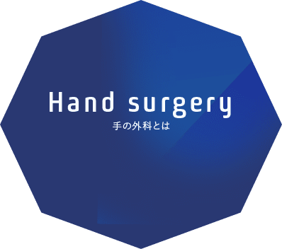手の外科とは hand surgery