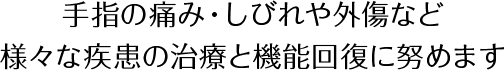 手指の痛み・しびれや外傷など様々な疾患の治療と機能回復に努めます